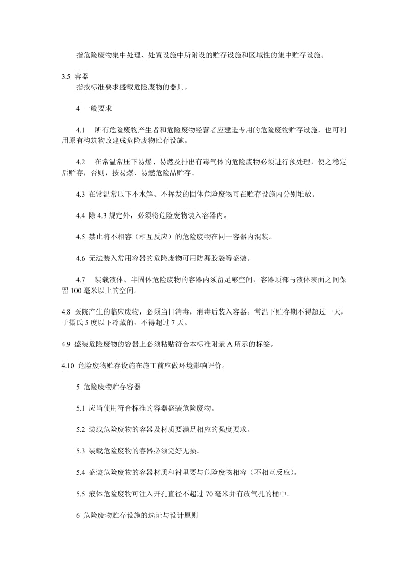 危险废物贮存污染控制标准.doc_第3页