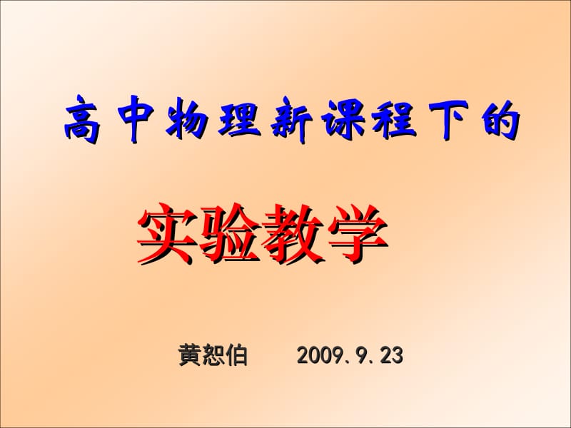 最新高中物理新课程(PPT-91)..ppt_第1页