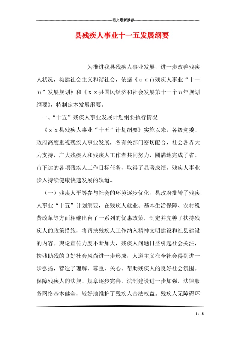 县残疾人事业十一五发展纲要.doc_第1页