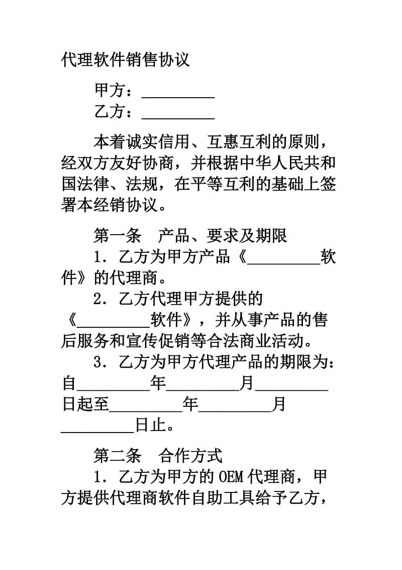 代理软件销售协议.doc_第1页