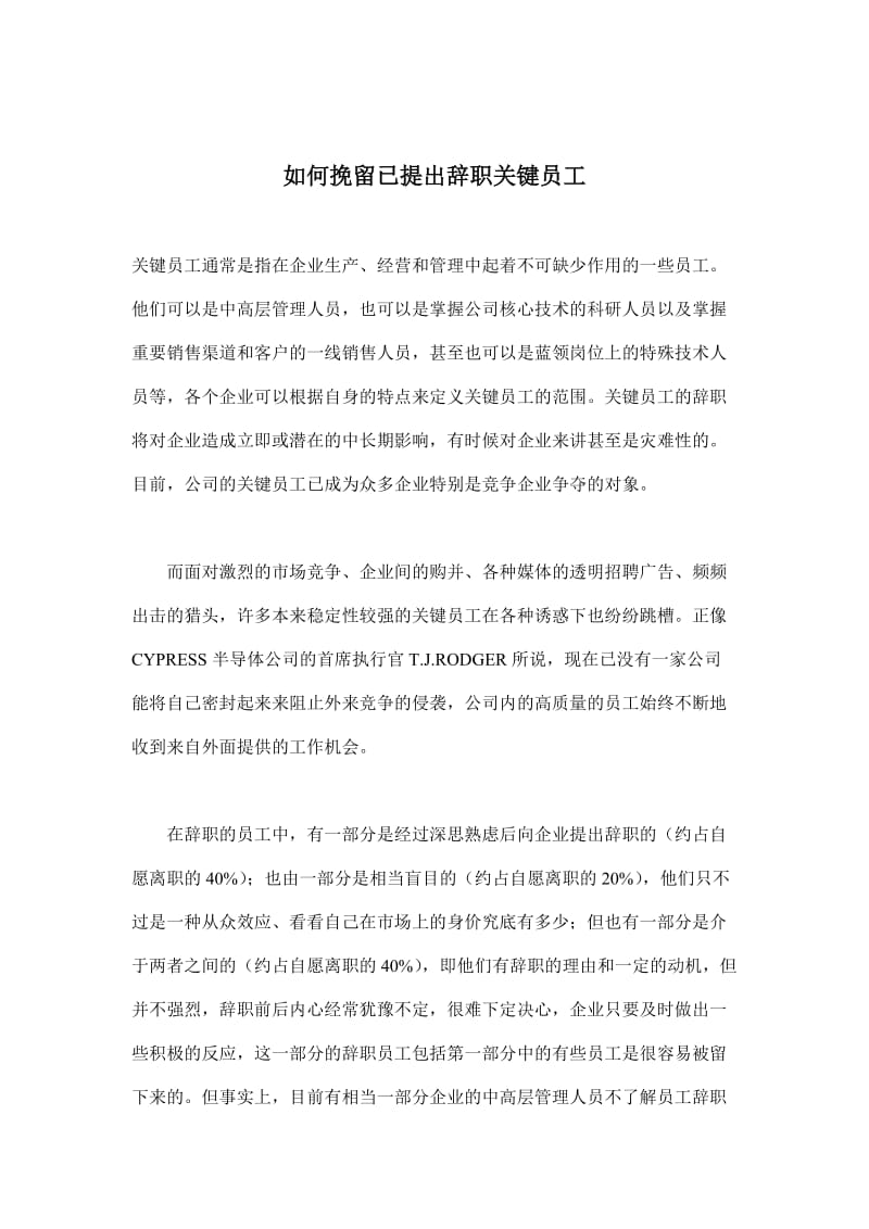 挽留已提出辞职关键员工的方法与指导(doc6).doc_第1页