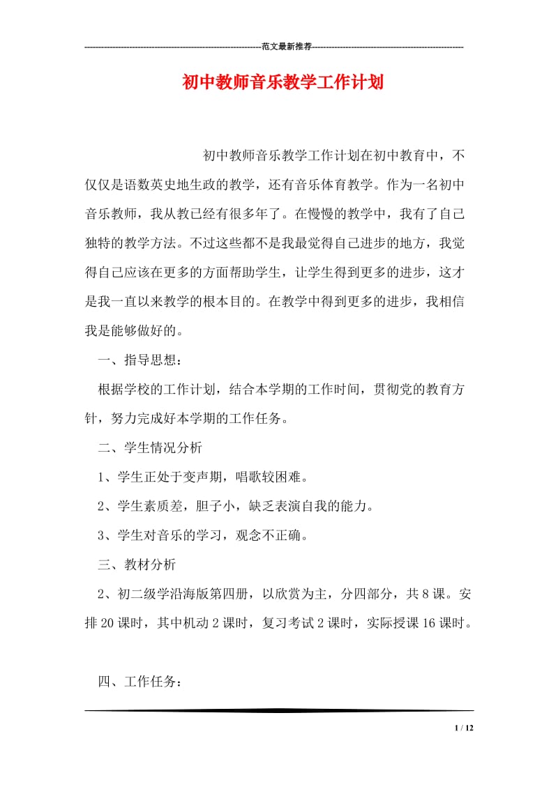 初中教师音乐教学工作计划.doc_第1页