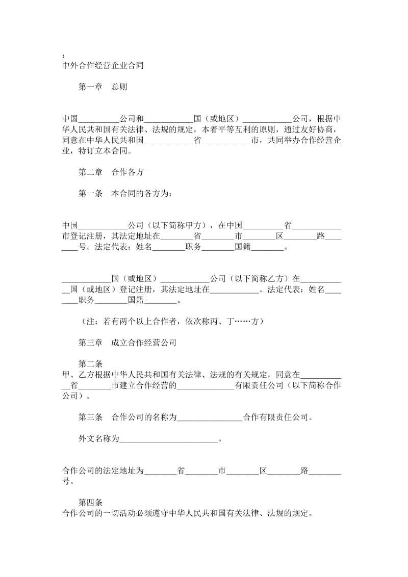 中外合作经营企业协议书.doc_第1页