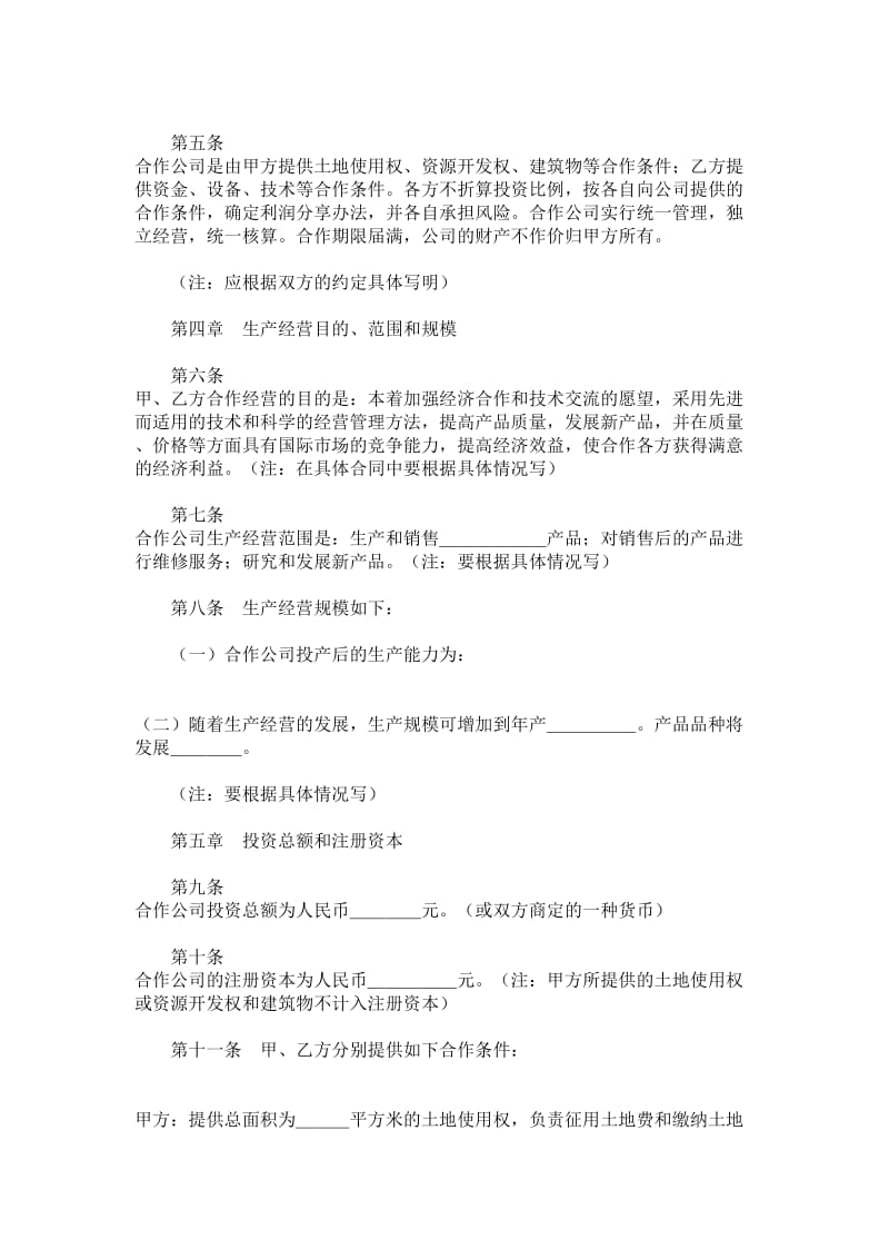 中外合作经营企业协议书.doc_第2页