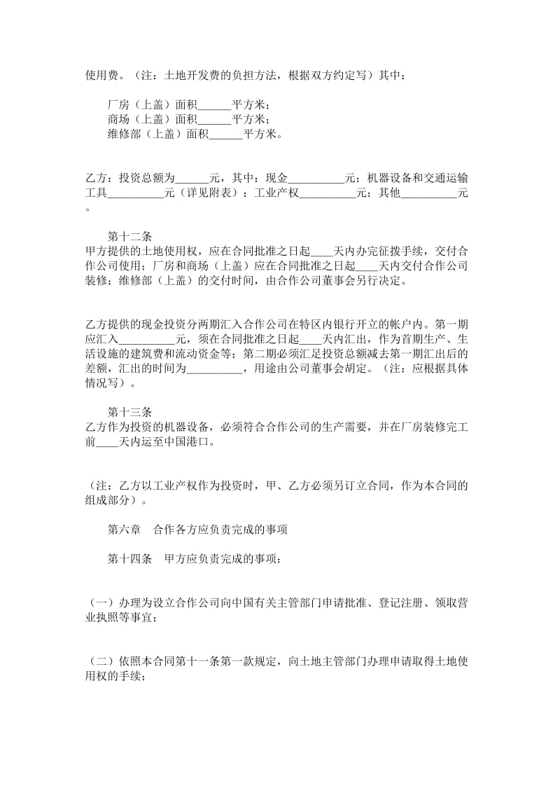 中外合作经营企业协议书.doc_第3页