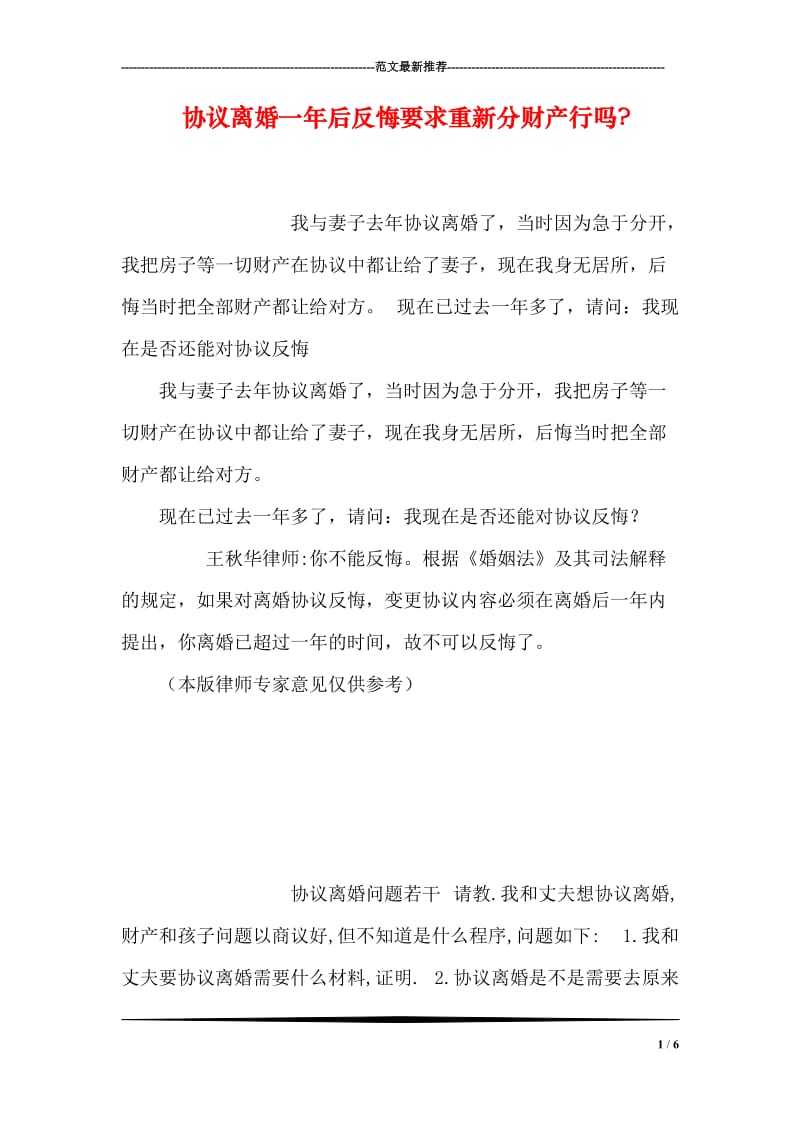 协议离婚一年后反悔要求重新分财产行吗-.doc_第1页