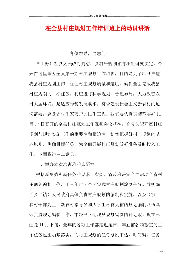 在全县村庄规划工作培训班上的动员讲话.doc_第1页