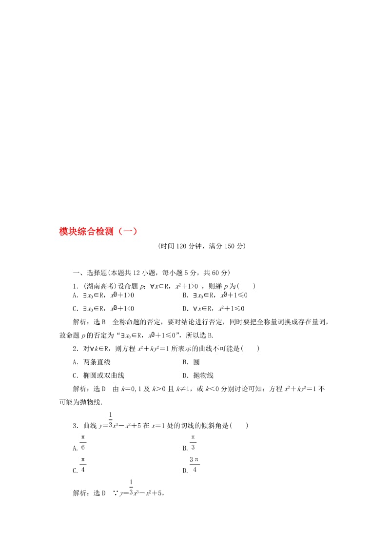 高中数学 模块综合检测（一）新人教A版选修1-1..doc_第1页