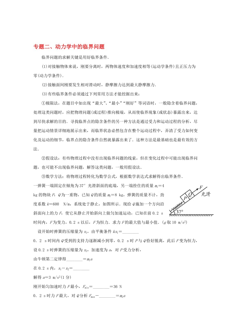 高一物理寒假作业 专题二、动力学中的临界问题..doc_第1页