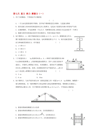 高一物理寒假作业 第七天 重力 弹力 摩擦力..doc