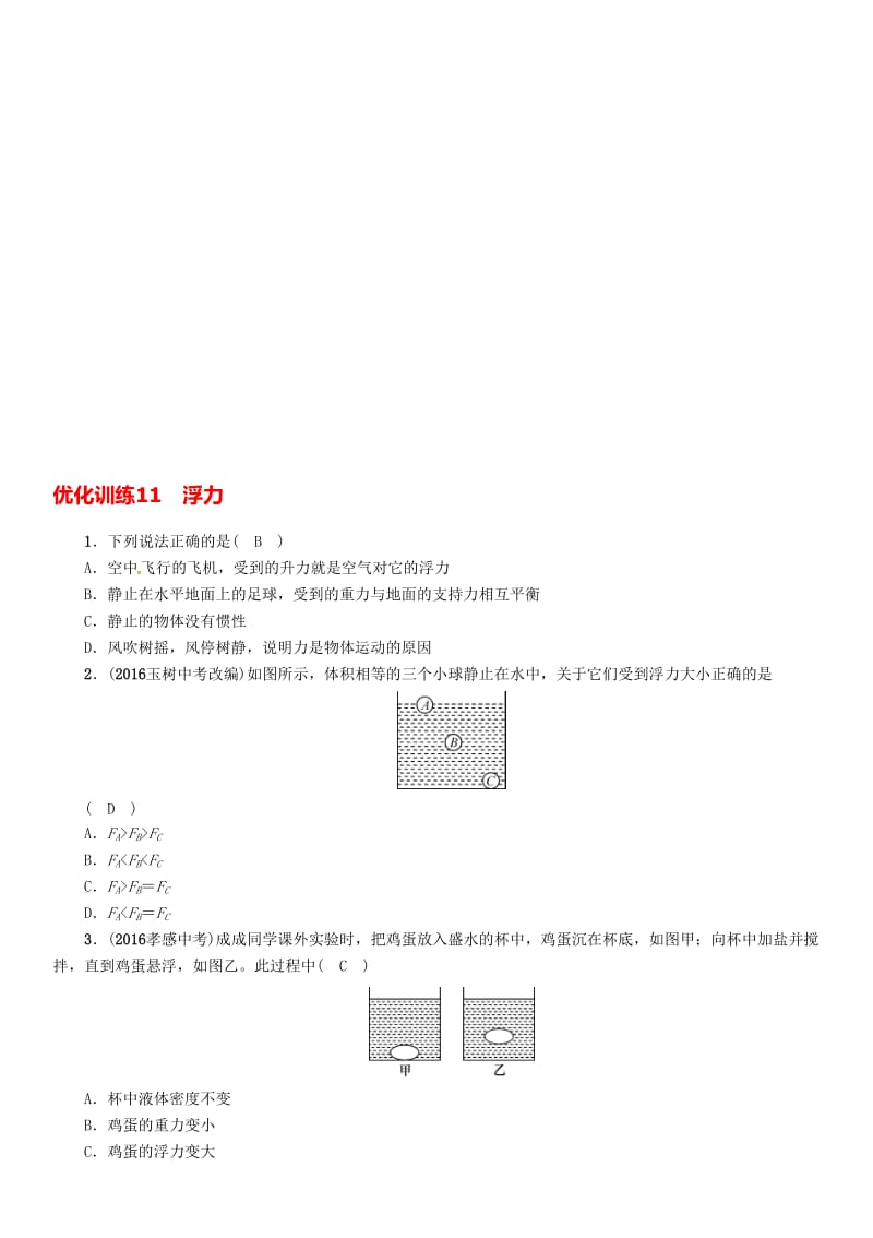 中考物理命题研究 第一编 教材知识梳理篇 第11讲 浮力 优化训练11 浮力试题1..doc_第1页