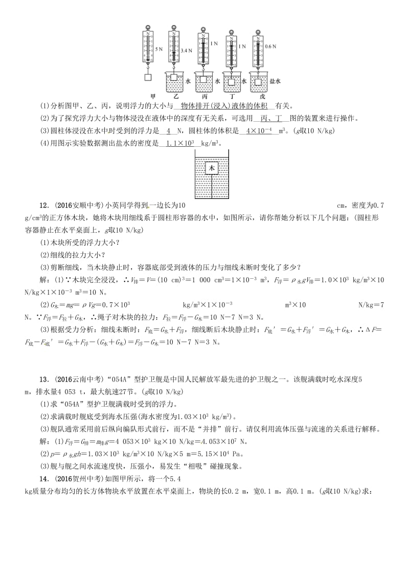 中考物理命题研究 第一编 教材知识梳理篇 第11讲 浮力 优化训练11 浮力试题1..doc_第3页