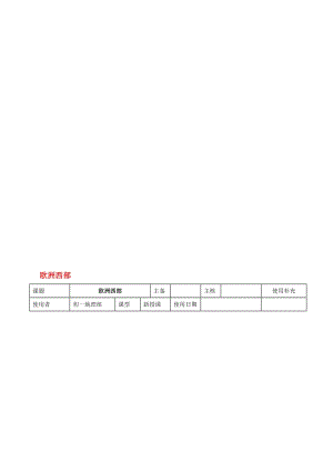 七年级地理下册 7_4 欧洲西部教案2 湘教版..doc