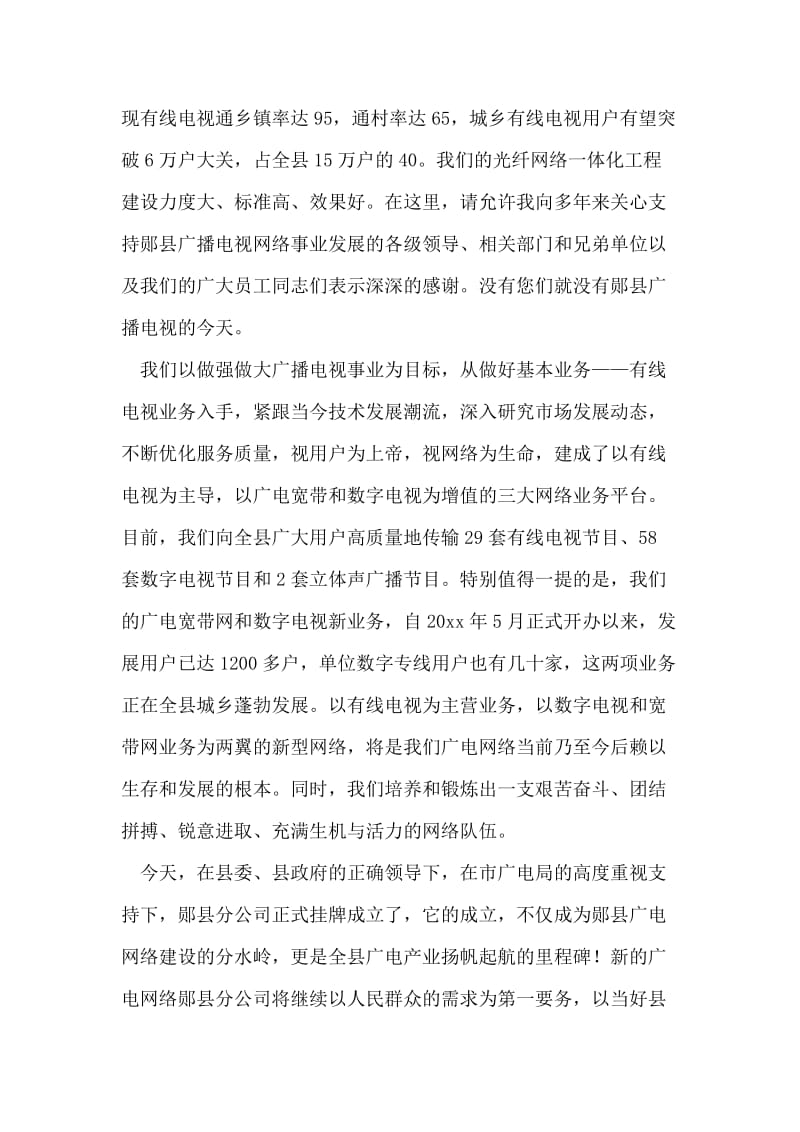 在广播电视网络有限责任公司分公司成立仪式上的致辞.doc_第2页