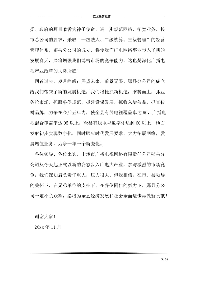 在广播电视网络有限责任公司分公司成立仪式上的致辞.doc_第3页