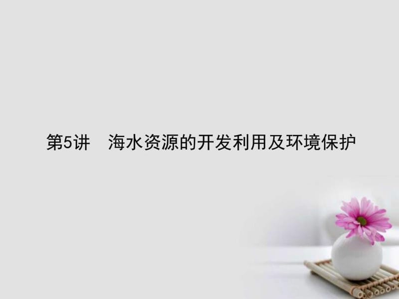 最新高考化学一轮复习第四章非金属及其化合物5海水资源..ppt_第1页