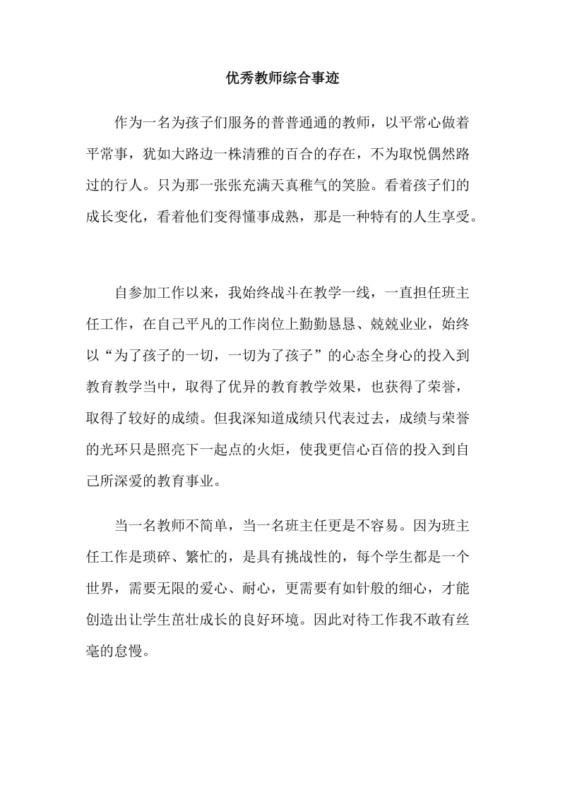 优秀教师综合事迹.doc_第1页