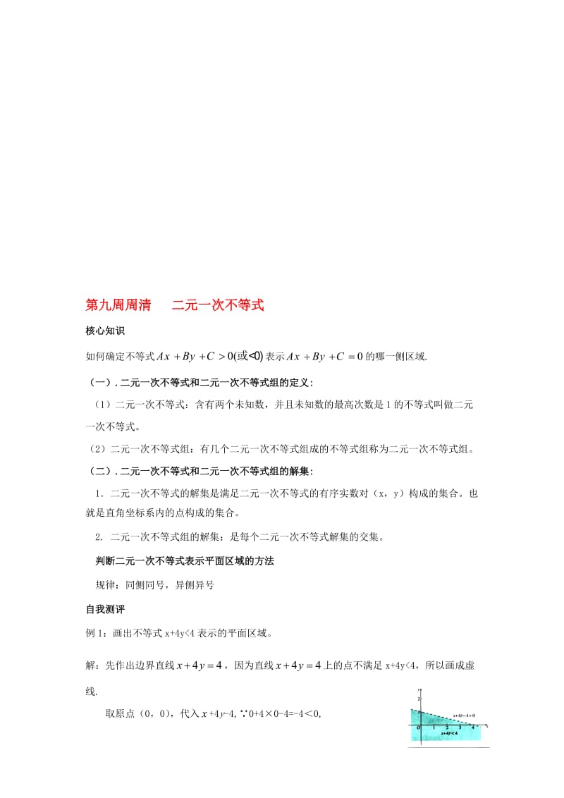 高一数学上学期周清 第九周周清 二元一次不等式..doc_第1页