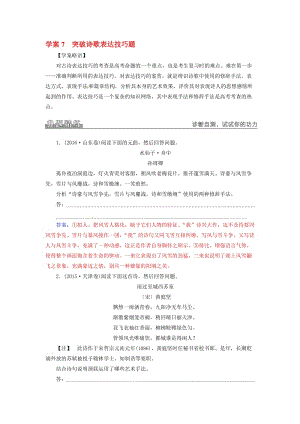 高考语文二轮复习 专题三 古代诗歌鉴赏 7 突破诗歌表达技巧题学案1..doc