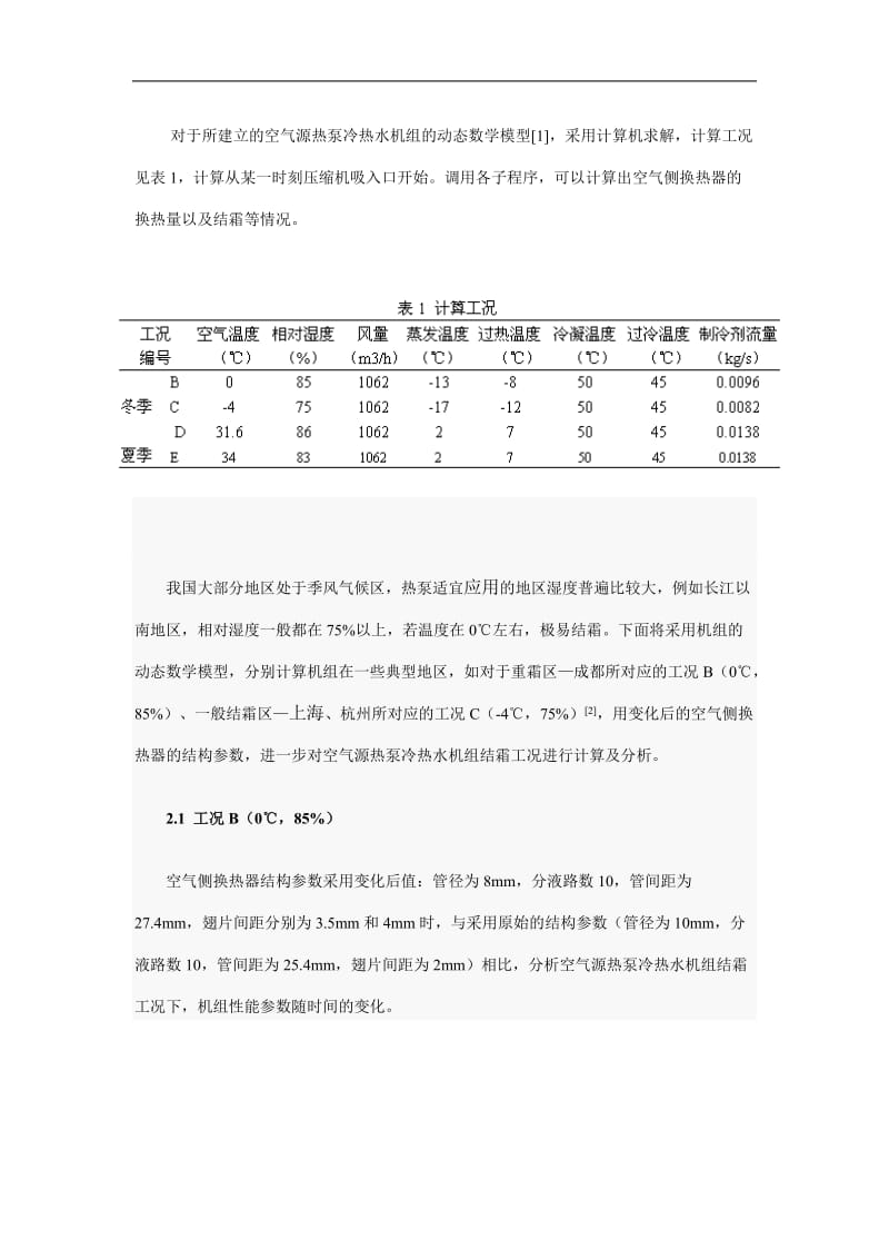 空气源热泵冷热水机组全年运行工况的模拟与分析.doc_第2页