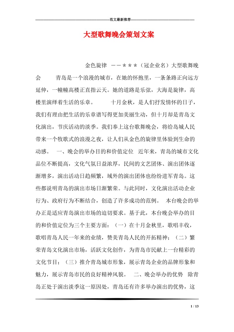 大型歌舞晚会策划文案.doc_第1页