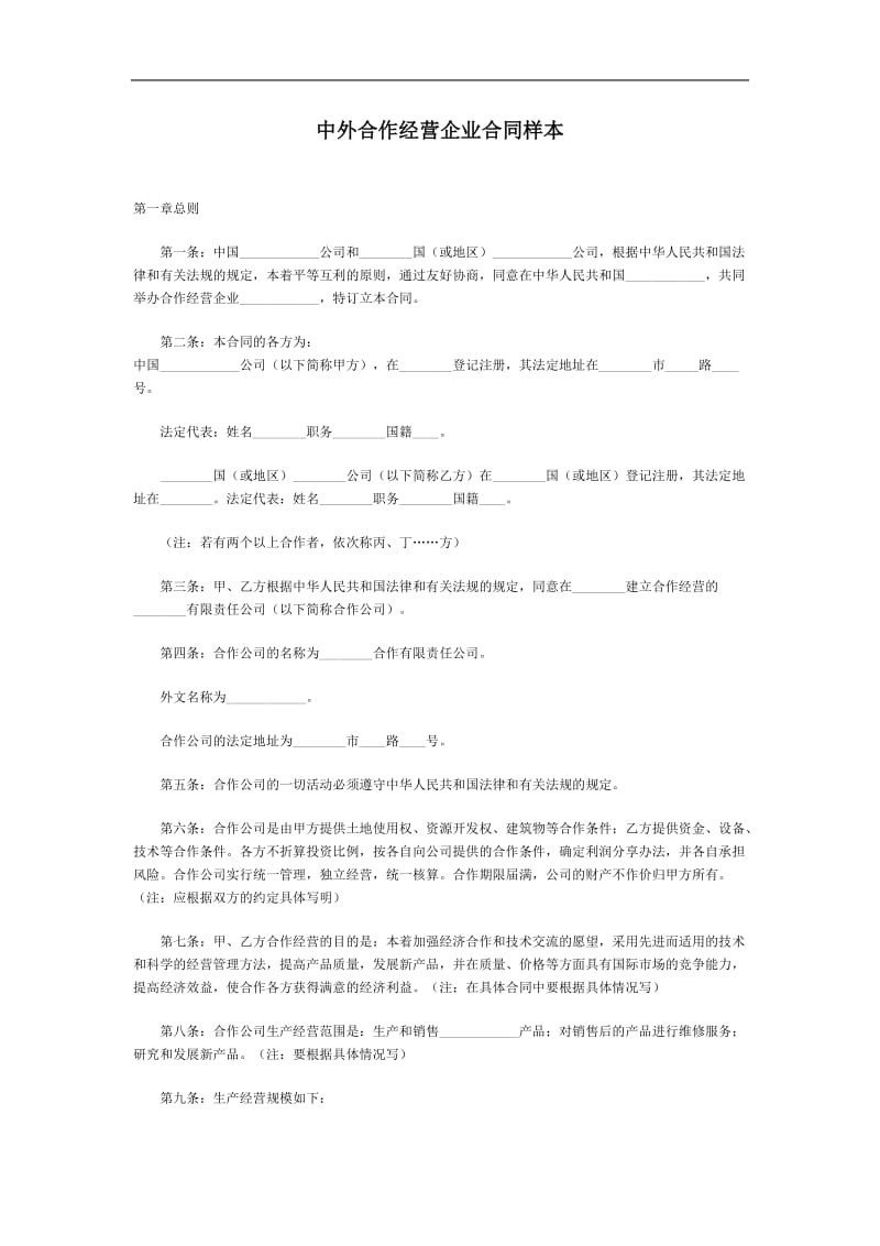 中外合作经营企业合同样本（doc格式）.doc_第1页