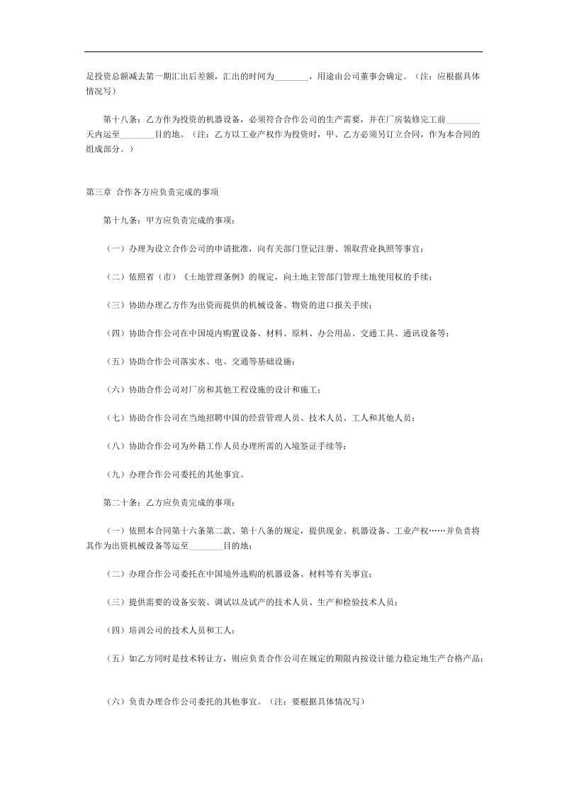 中外合作经营企业合同样本（doc格式）.doc_第3页