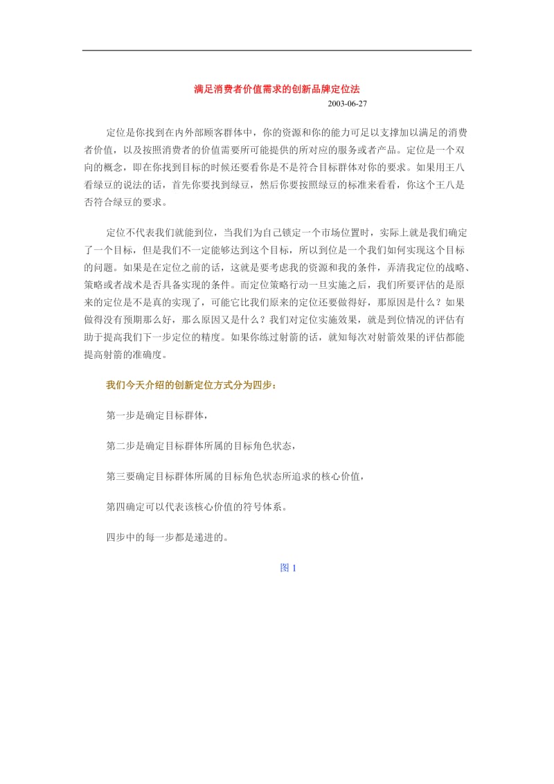 满足消费者价值需求的创新品牌定位法DOC10页.doc_第1页