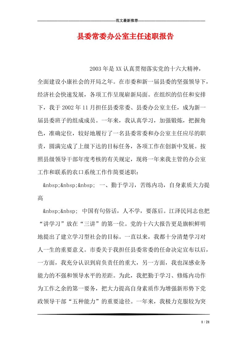 县委常委办公室主任述职报告.doc_第1页