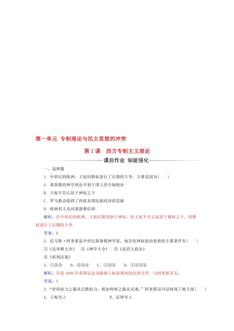 高中历史 第一单元 专制理论与民主思想的冲突 第1课 西方专制主义理论练习 新人教版选修2..doc_第1页