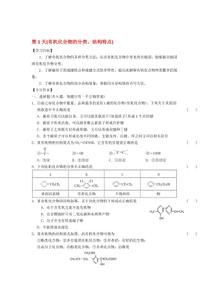 高二化学寒假作业 第1天（有机化合物的分类、结构特点）..doc