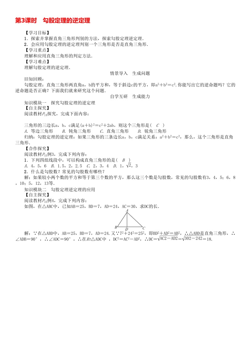 八年级数学下册 1_2 第3课时 勾股定理的逆定理学案 （新版）湘教版..doc_第1页