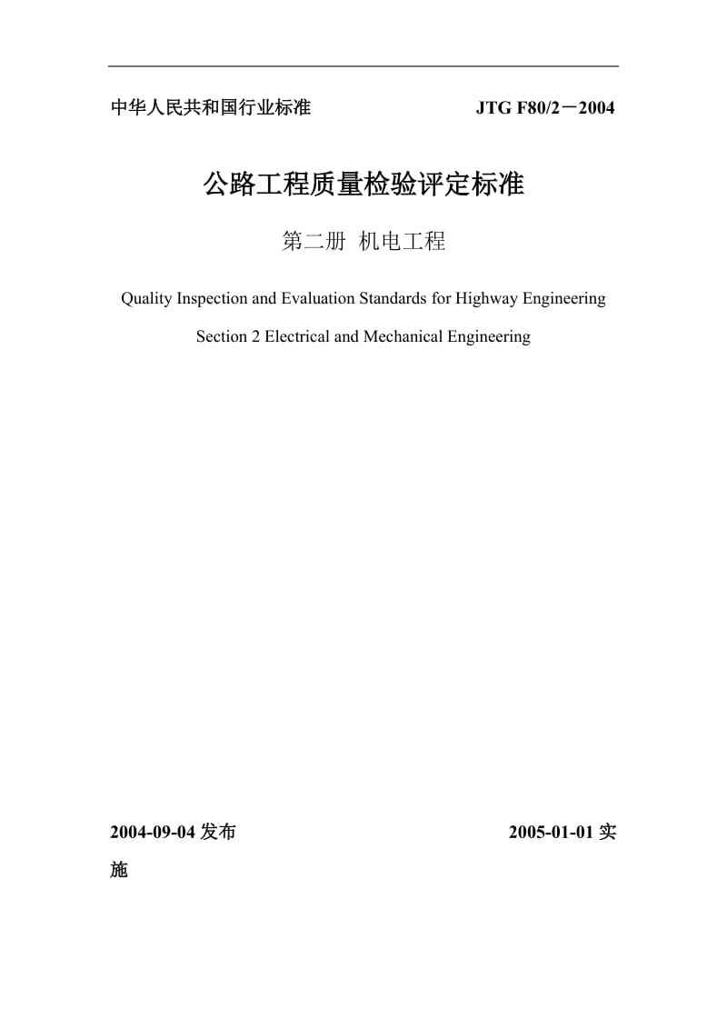 公路工程质量检验评定标准第二册机电工程.doc_第1页