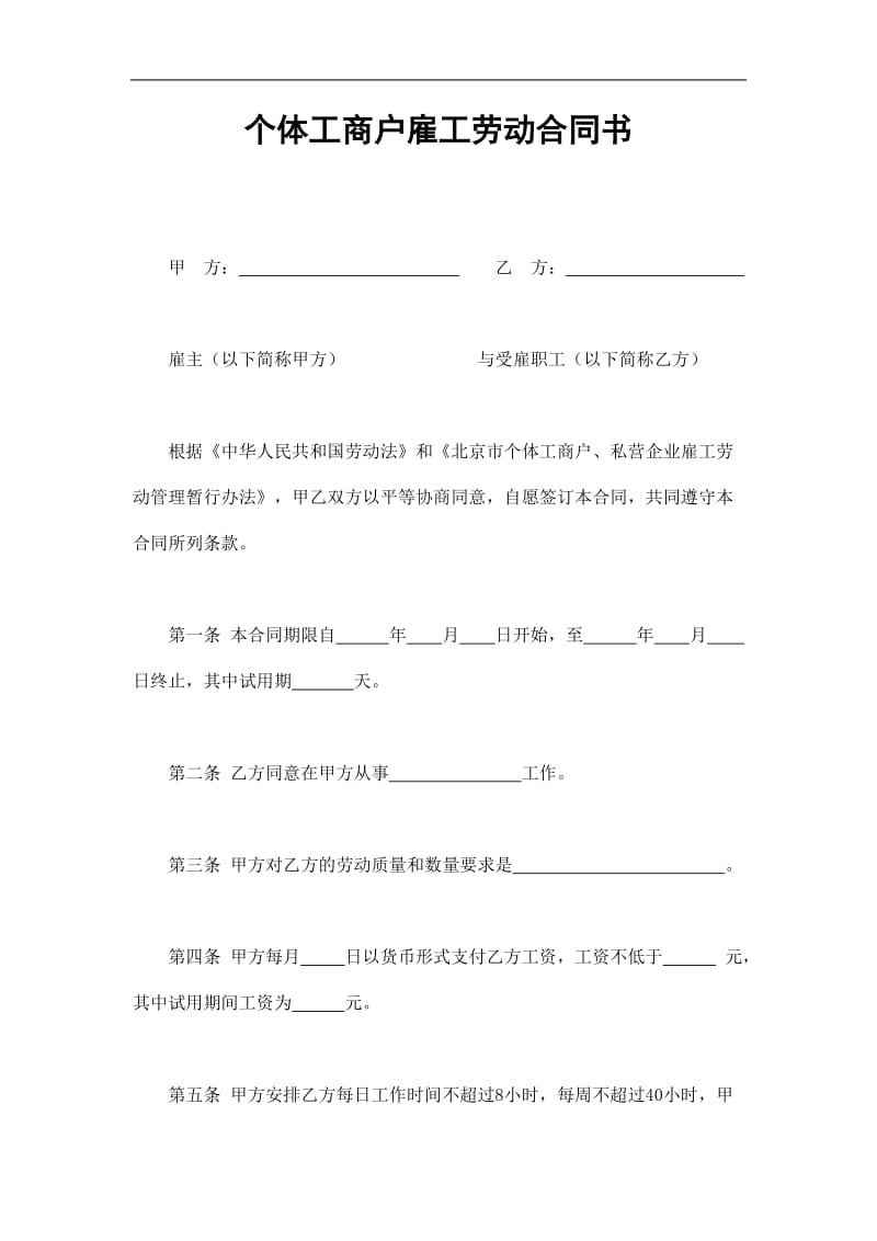 个体工商户雇工劳动合同书（doc样本）.doc_第1页