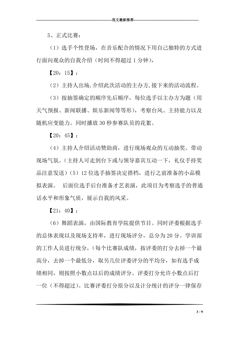 大学新生模拟主持人比赛活动策划书.doc_第3页