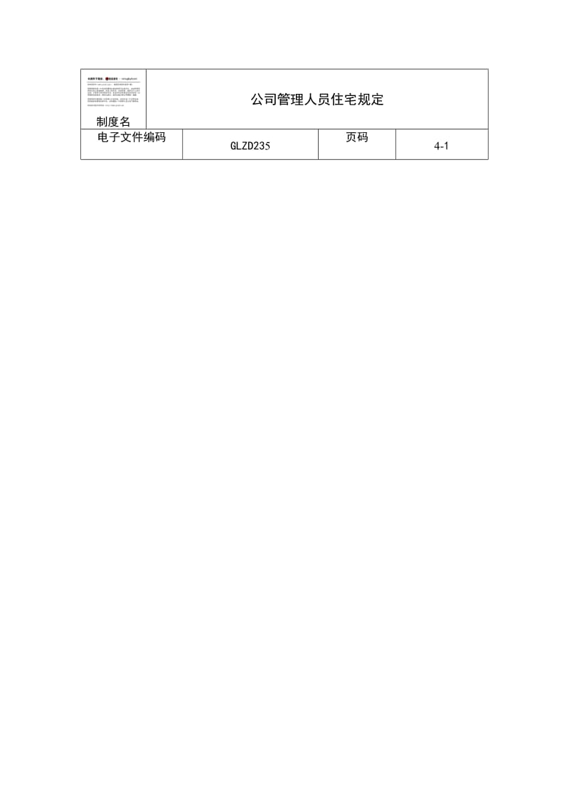 公司管理人员住宅规定（doc格式）.doc_第1页