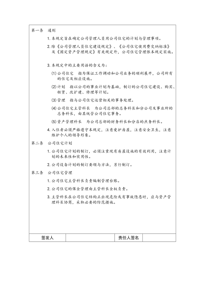 公司管理人员住宅规定（doc格式）.doc_第2页