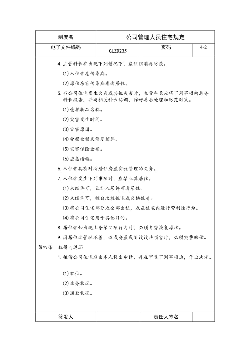 公司管理人员住宅规定（doc格式）.doc_第3页