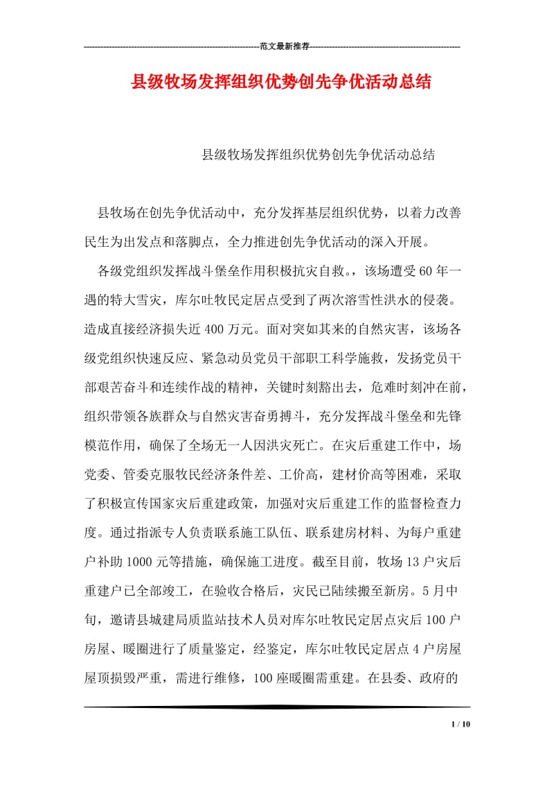 县级牧场发挥组织优势创先争优活动总结.doc_第1页