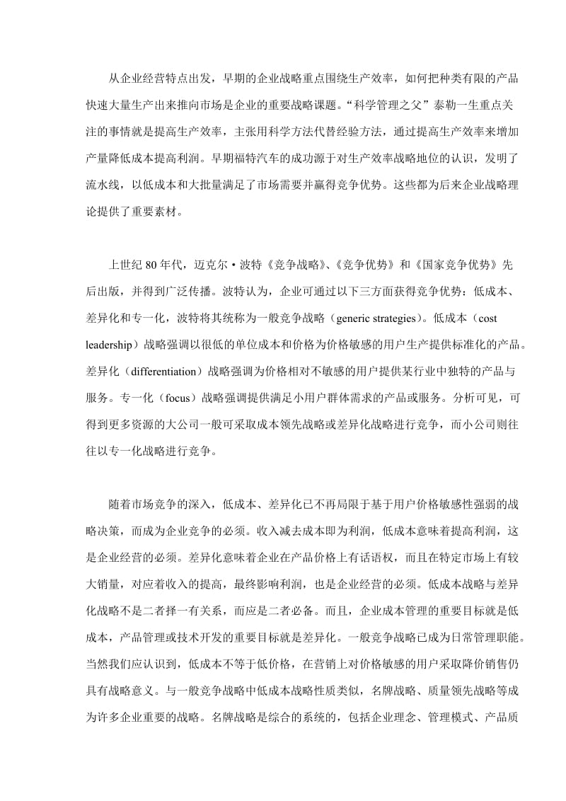 企业战略的主要类型及其应(doc9).doc_第3页