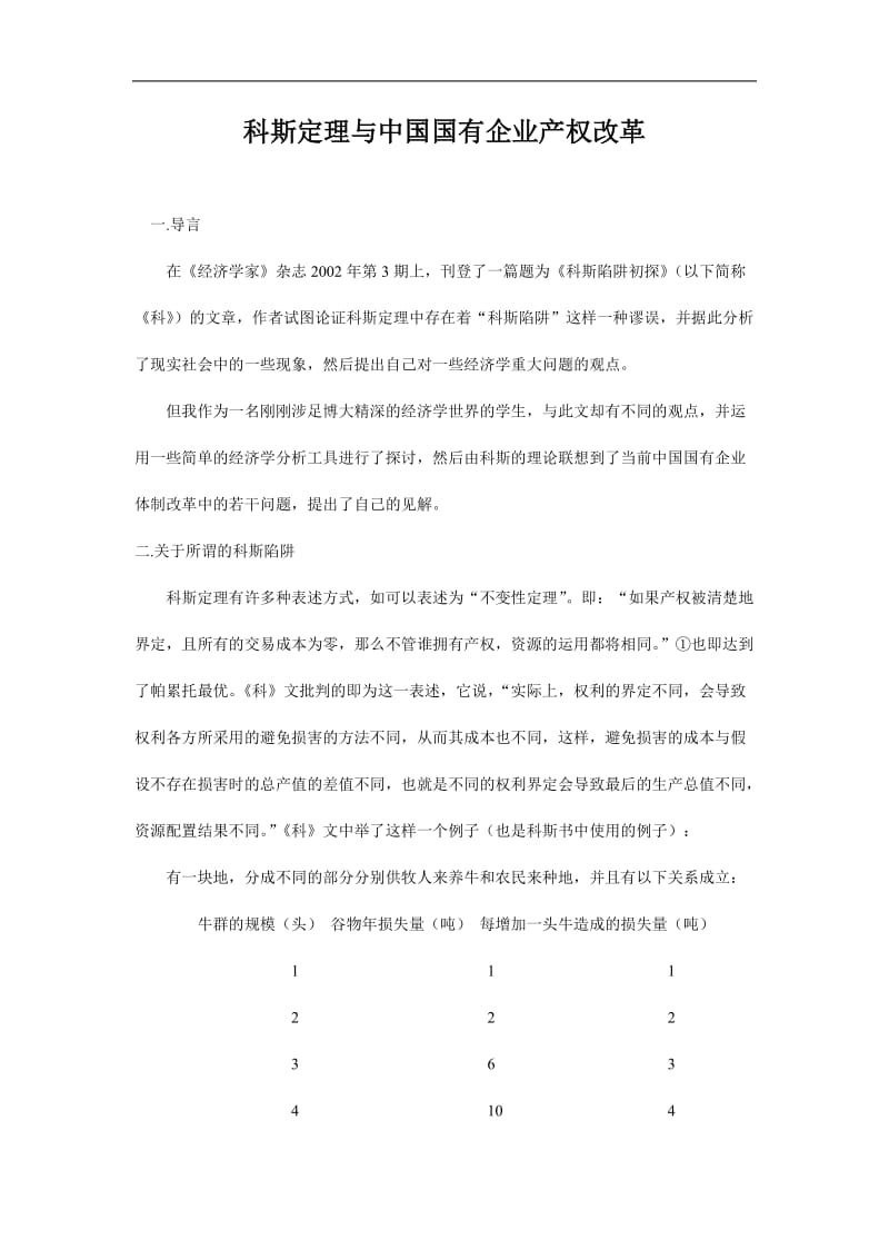 科斯定理与中国国有企业产权改革（doc格式）.doc_第1页