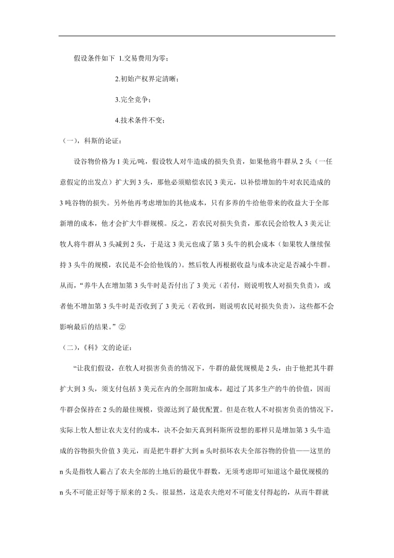 科斯定理与中国国有企业产权改革（doc格式）.doc_第2页