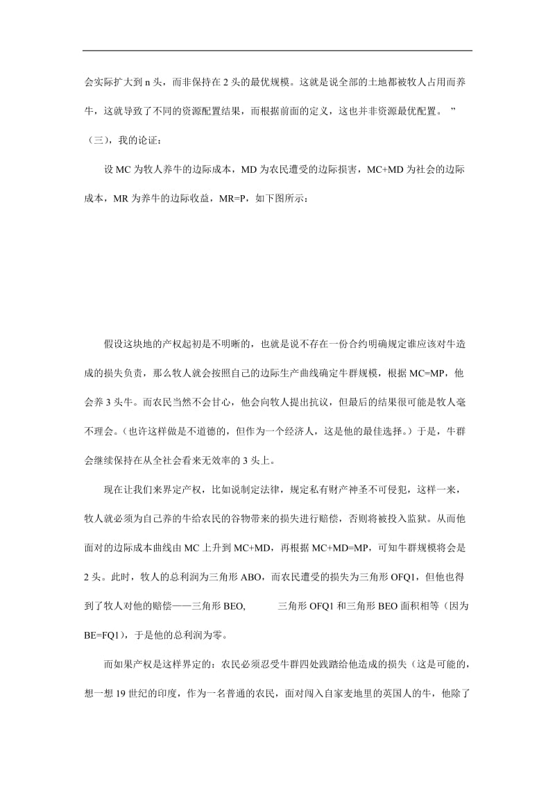 科斯定理与中国国有企业产权改革（doc格式）.doc_第3页