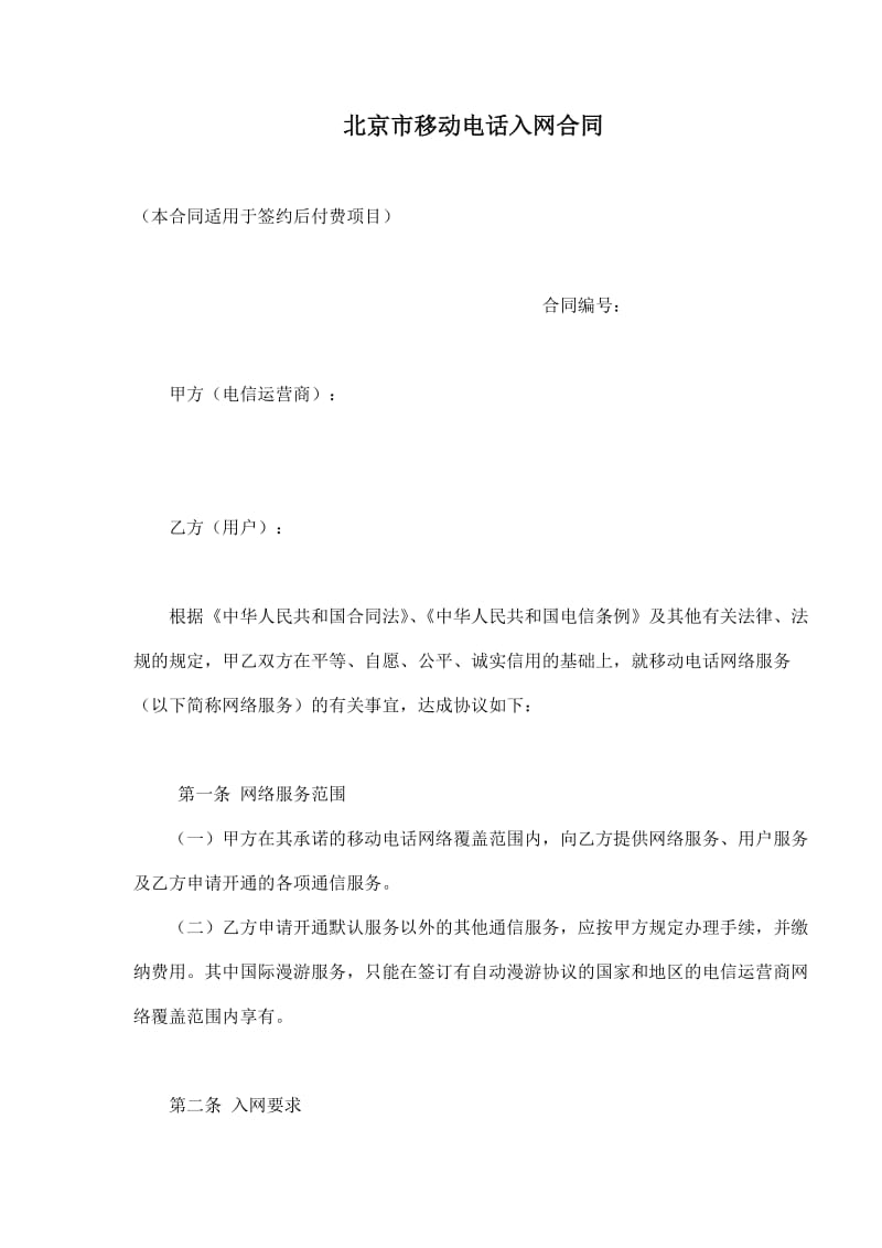 北京市移动电话入网合同.doc_第1页