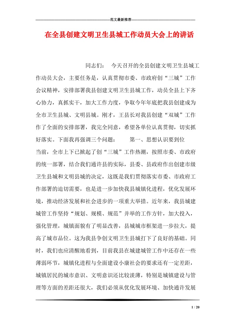 在全县创建文明卫生县城工作动员大会上的讲话.doc_第1页