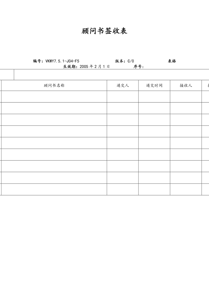 顾问书签收表.doc_第1页