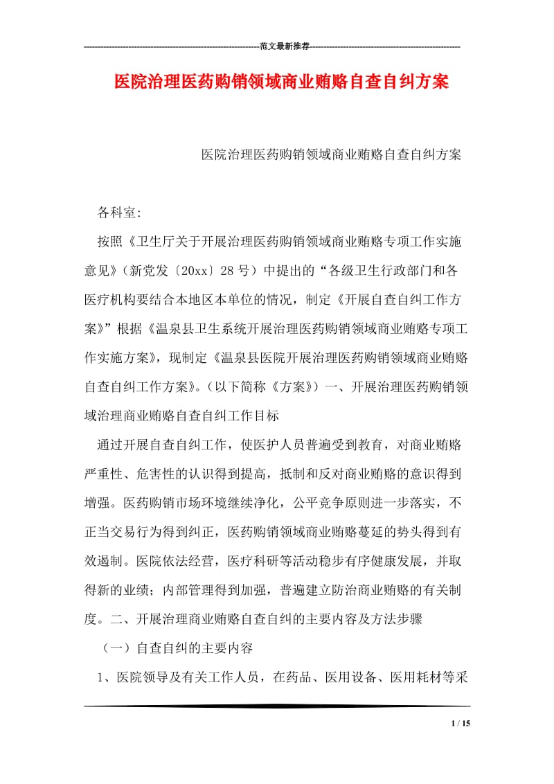 医院治理医药购销领域商业贿赂自查自纠方案.doc_第1页