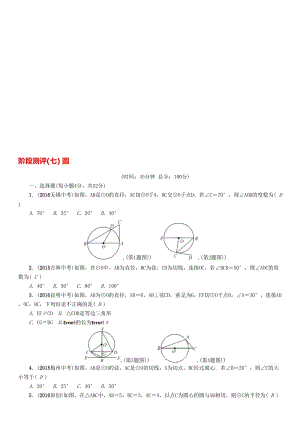 中考数学命题研究 第一编 教材知识梳理篇 第七章 圆阶段测评（七）圆..doc