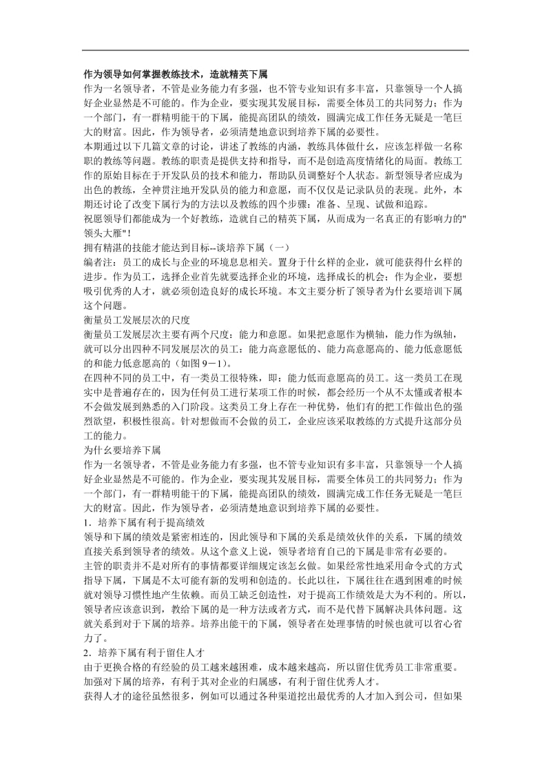 作为领导如何掌握教练技术造就精英下属.doc_第1页