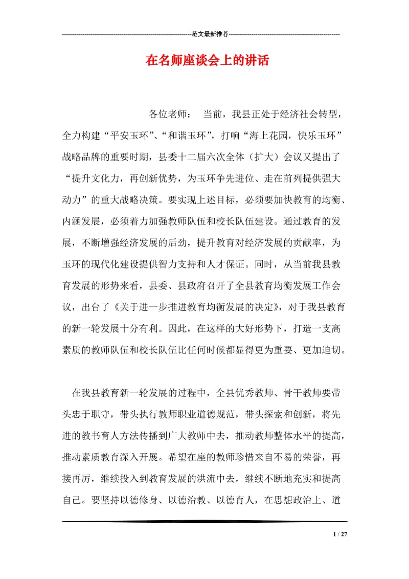 在名师座谈会上的讲话.doc_第1页